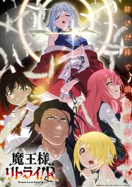 重來吧、魔王大人！R(全集)
