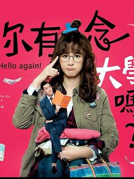 你有念大學嗎？(全集)