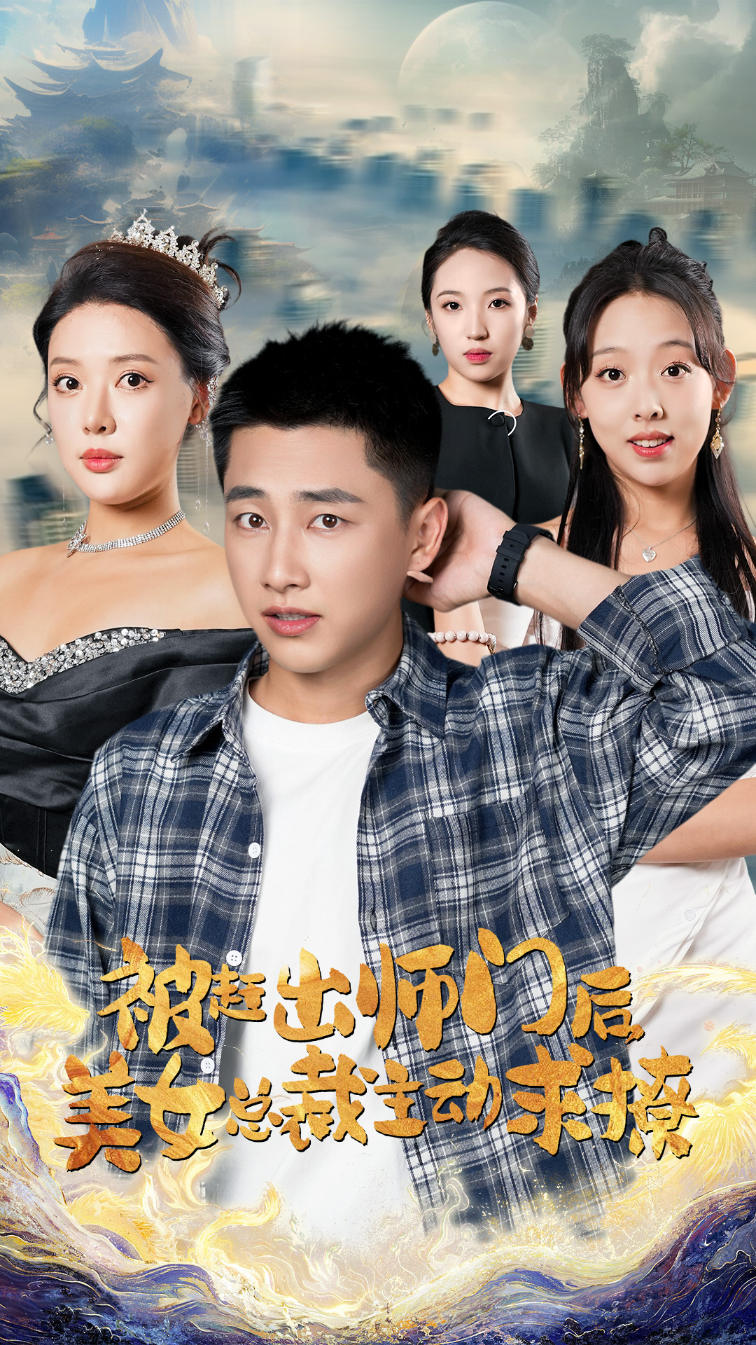 被趕出師門后，美女總裁主動求撩(全集)