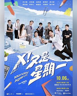 X！又是星期一