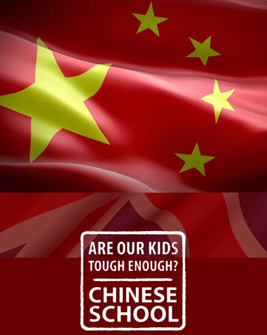 我們的孩子足夠堅(jiān)強(qiáng)嗎？中式學(xué)校(全集)