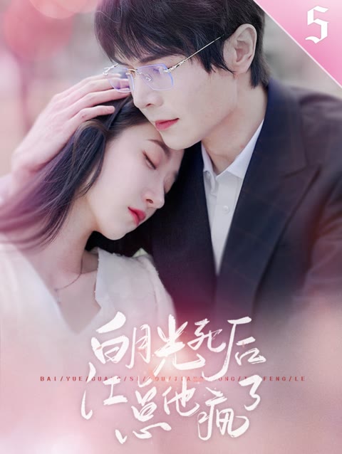白月光死后，江總他瘋了(全集)