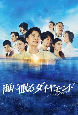 海中沉睡的鉆石(全集)