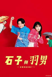 石子和羽男-這種事情也好告嗎？(全集)