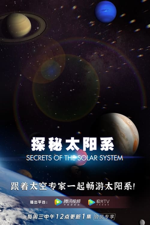 探秘太陽(yáng)系(全集)