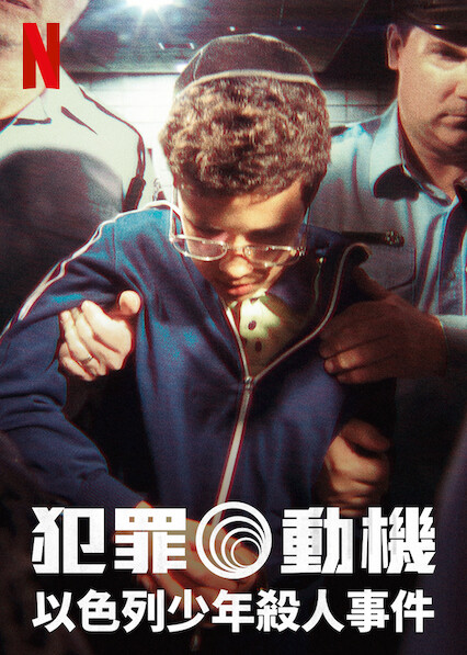 犯罪動(dòng)機(jī)：以色列少年殺人事件(全集)