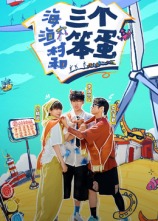 海、漁村和三個(gè)笨蛋