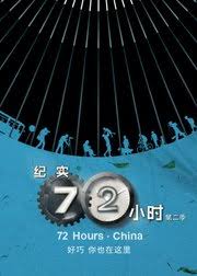 紀實72小時(中國版) 第2季(全集)