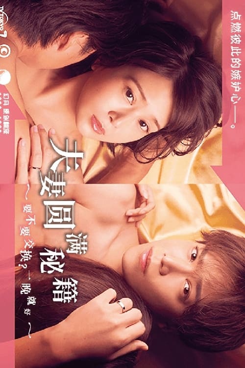 夫婦圓滿秘訣～不交換嗎？?jī)H此一晚～(全集)