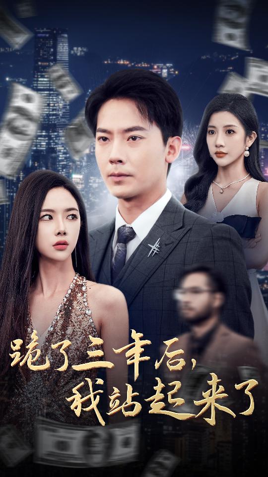 跪了三年后，我站起來(lái)了(全集)