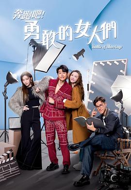 奔跑吧！勇敢的女人們粵語(全集)