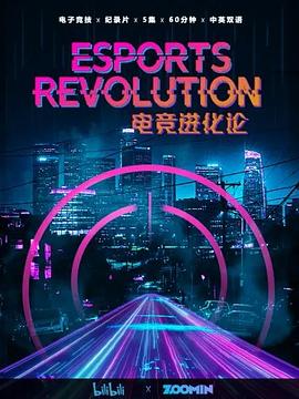 電競進化論(全集)