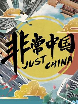 非常中國(全集)