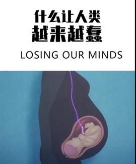 什么讓人類越來(lái)越蠢(全集)