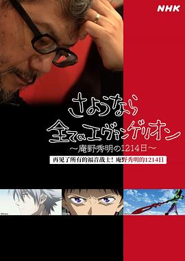 再見了所有的福音戰(zhàn)士！庵野秀明的1214日～(全集)