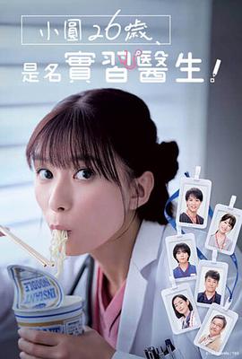 小圓26歲，在做實(shí)習(xí)醫(yī)生！(全集)