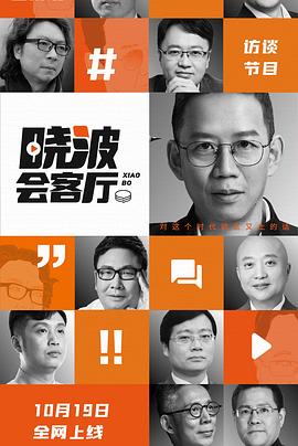 曉波會客廳(全集)