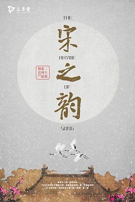 宋之韻(全集)