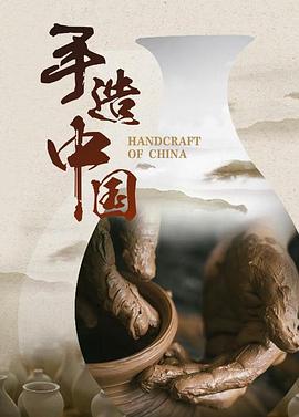 手造中國(guó)(全集)