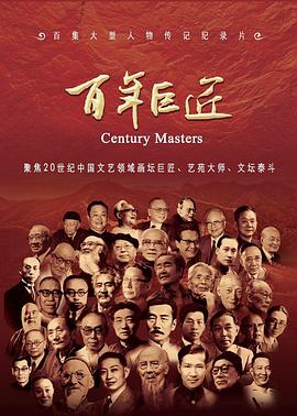 百年巨匠文學(xué)篇(全集)