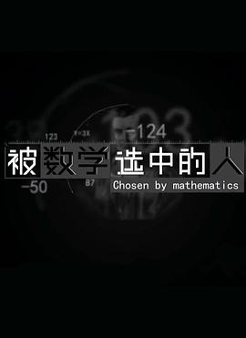 被數(shù)學(xué)選中的人(全集)