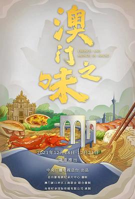 澳門之味(全集)