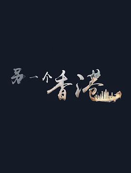 另一個香港(全集)