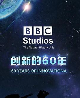 BBC自然歷史組：創(chuàng)新的60年(全集)