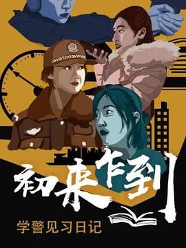 初來乍到——學(xué)警見習(xí)日記(全集)