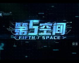 第5空間(全集)