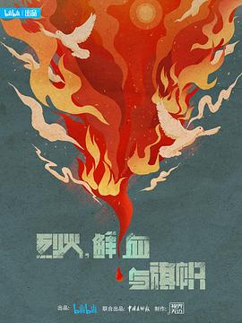 烈火，鮮血與旗幟(全集)