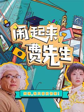 鬧起來，費先生(全集)