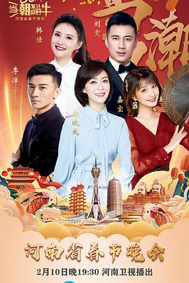 當(dāng)潮不讓·你好·?！?021年河南省春節(jié)晚會(huì)