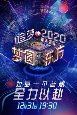 夢(mèng)圓東方2020東方衛(wèi)視跨年盛典