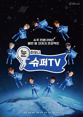睜眼一看是 SUPER TV(全集)
