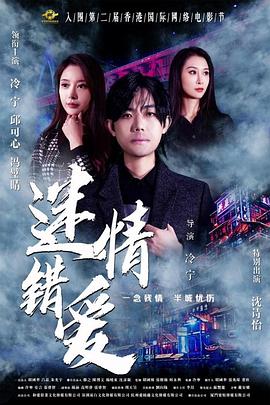 迷情錯愛