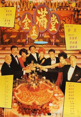 金玉滿(mǎn)堂粵語(yǔ)