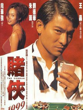 賭俠1999國(guó)語(yǔ)