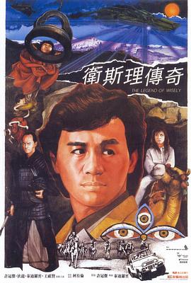 衛(wèi)斯理傳奇國語