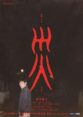 災(全集)