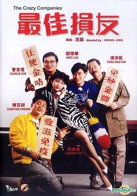 最佳損友粵語