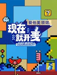 現(xiàn)在就開麥——媽媽請(qǐng)就位！
