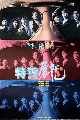 特警屠龍國(guó)語(yǔ)