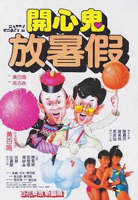 開心鬼放暑假國(guó)語