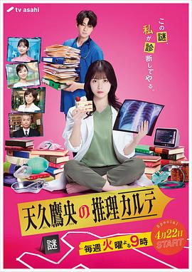 天久鷹央的推理病歷表真人版(全集)
