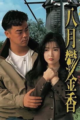 八月鬱金香粵語