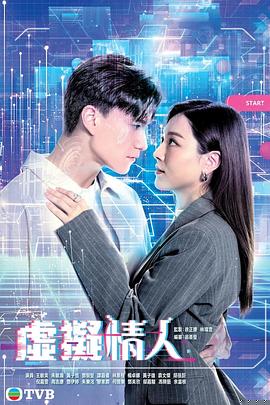 虛擬情人粵語(全集)