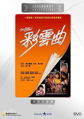 彩云曲粵語