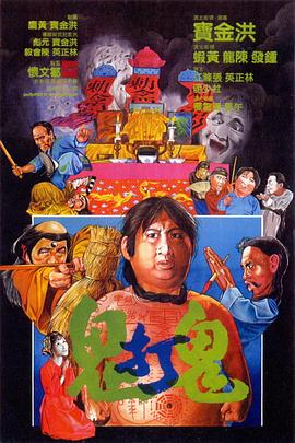 鬼打鬼國語