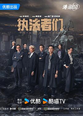 執(zhí)法者們國語(全集)